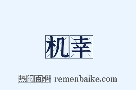 机幸是什么意思的图片